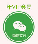 微信年VIP.jpg