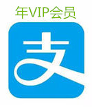 支付宝至年VIP会员.jpg